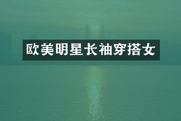 欧美明星长袖穿搭女