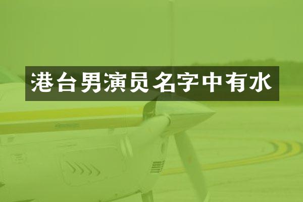 港台男演员名字中有水