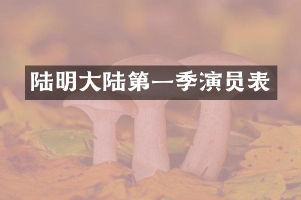 陆明大陆第一季演员表