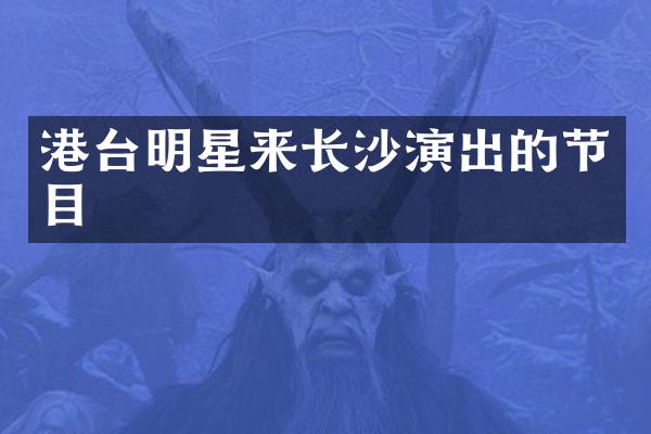 港台明星来长沙演出的节目