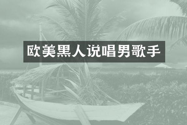 欧美黑人说唱男歌手