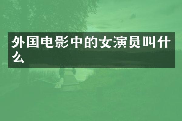 外国电影中的女演员叫什么