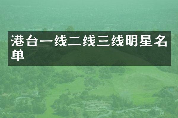 港台一线二线三线明星名单