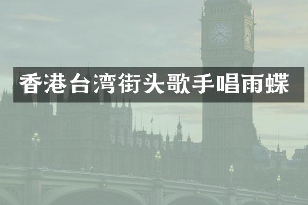 香港台湾街头歌手唱雨蝶