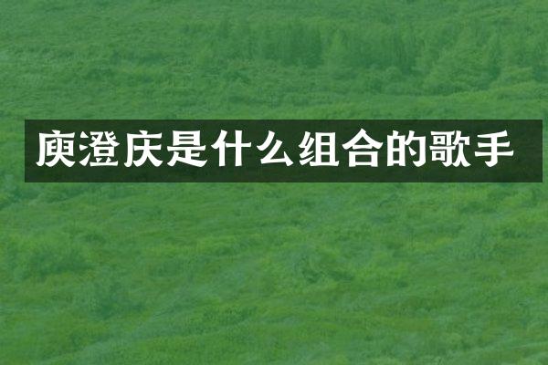 庾澄庆是什么组合的歌手