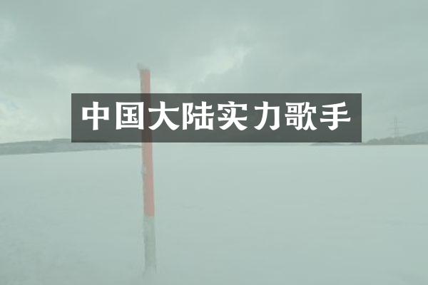 中国大陆实力歌手