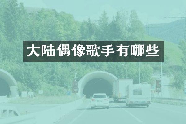 大陆偶像歌手有哪些