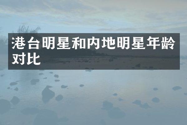 港台明星和内地明星年龄对比