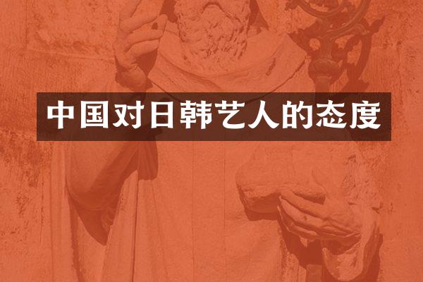 中国对日韩艺人的态度