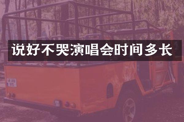 说好不哭演唱会时间多长