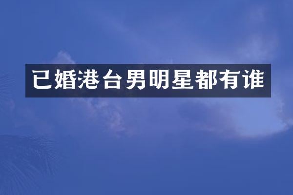 已婚港台男明星都有谁