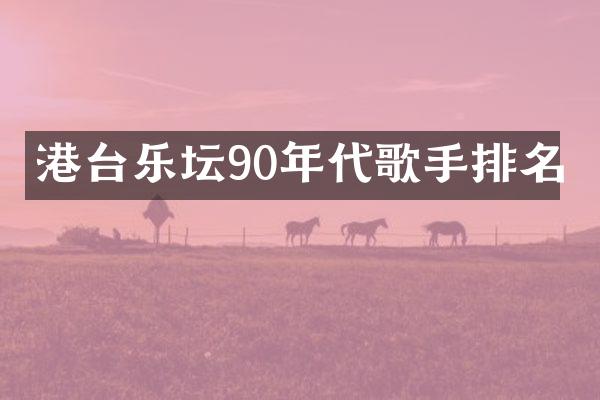 港台乐坛90年代歌手排名