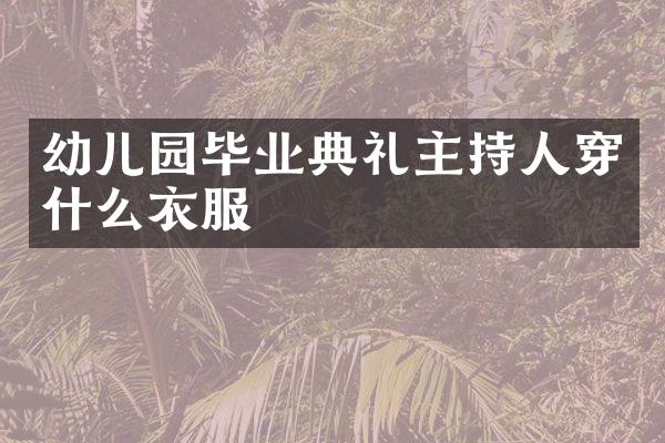 幼儿园毕业典礼主持人穿什么衣服