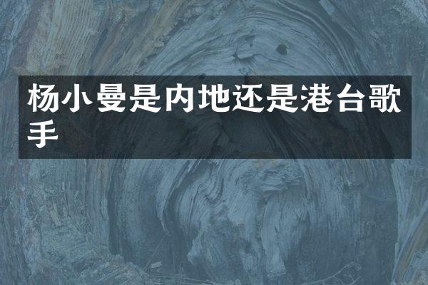 杨小曼是内地还是港台歌手