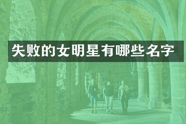 失败的女明星有哪些名字