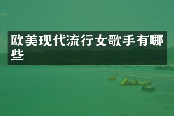 欧美现代流行女歌手有哪些