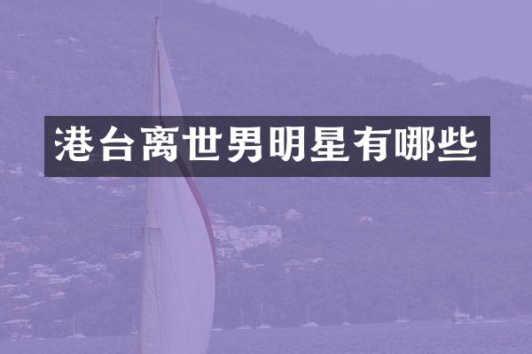 港台离世男明星有哪些