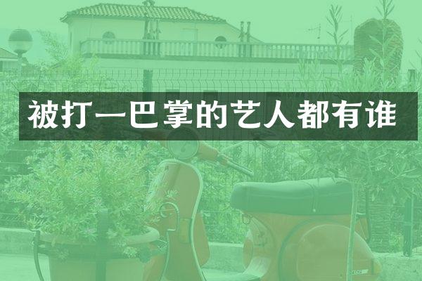 被打一巴掌的艺人都有谁