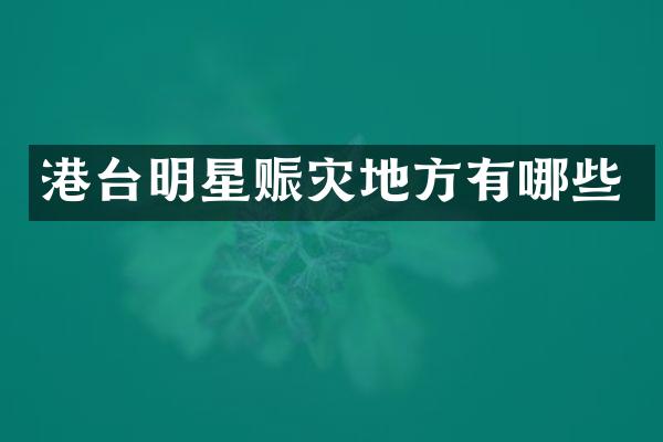 港台明星赈灾地方有哪些