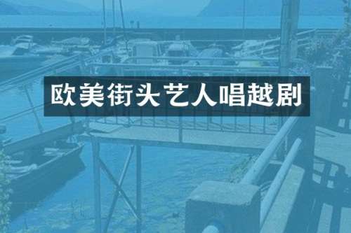 欧美街头艺人唱越剧