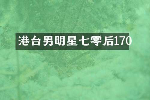 港台男明星七零后170