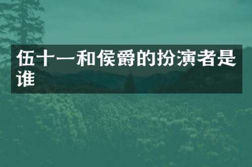 伍十一和侯爵的扮演者是谁