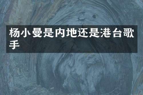 杨小曼是内地还是港台歌手