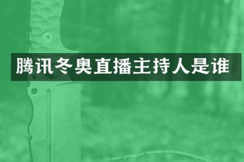 腾讯冬奥直播主持人是谁
