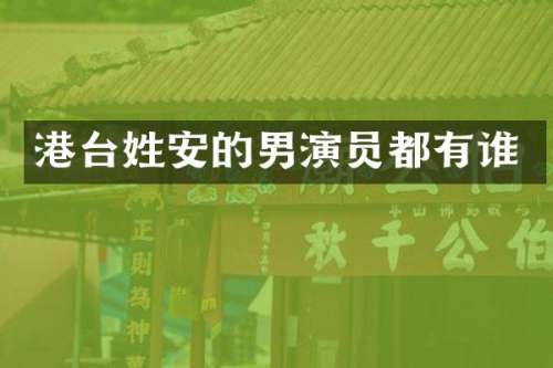 港台姓安的男演员都有谁