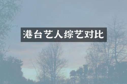 港台艺人综艺对比