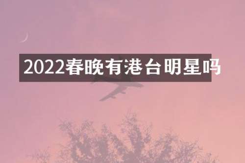 2022有港台明星吗
