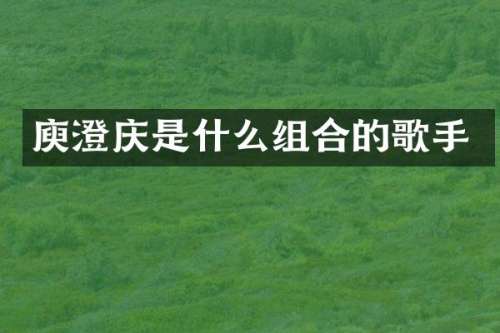 庾澄庆是什么组合的歌手