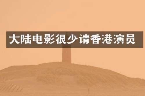 大陆电影很少请香港演员