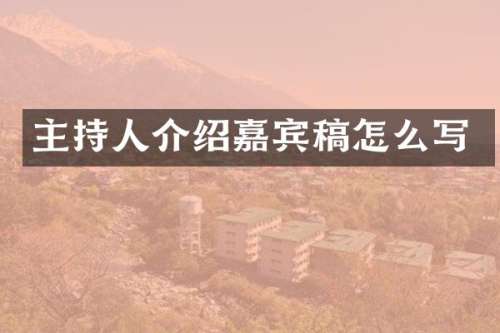 主持人介绍嘉宾稿怎么写