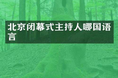 北京闭幕式主持人哪国语言