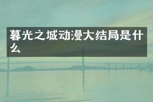 暮光之城动漫大结局是什么