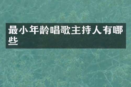 最小年龄唱歌主持人有哪些