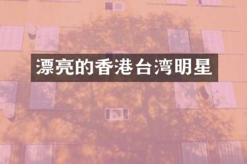 漂亮的香港台湾明星