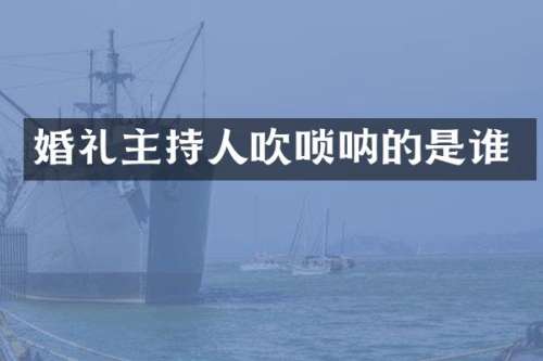 婚礼主持人吹唢呐的是谁