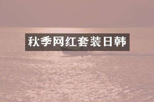 秋季网红套装日韩