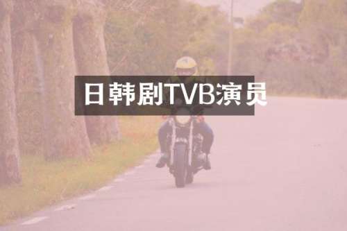 日韩剧TVB演员