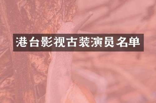 港台影视古装演员名单