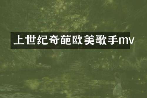 上世纪奇葩欧美歌手mv