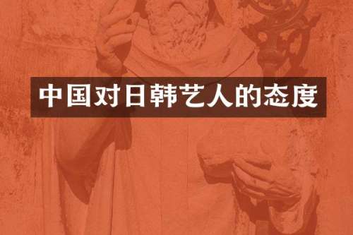 中国对日韩艺人的态度