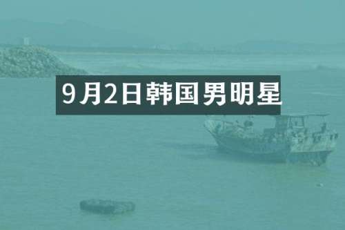 9月2日韩国男明星