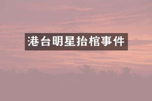 港台明星抬棺事件