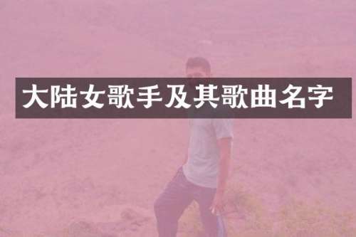 大陆女歌手及其歌曲名字