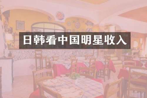 日韩看中国明星收入