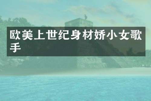 欧美上世纪身材娇小女歌手