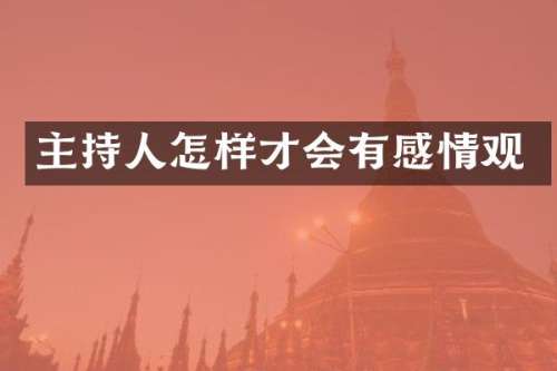 主持人怎样才会有感情观